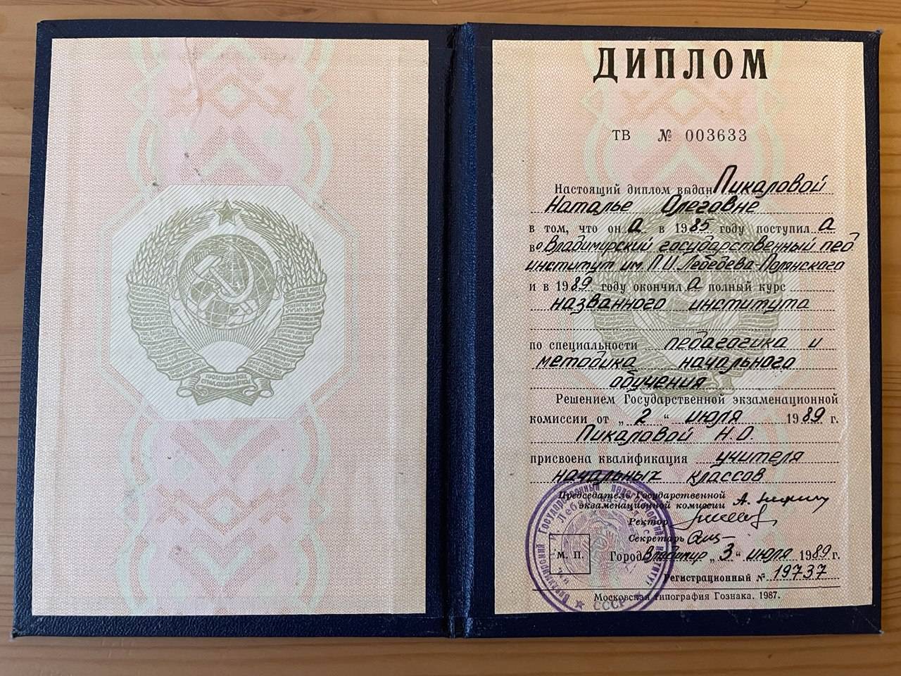 Диплом Голубевой Натальи Олеговны ВГПИ учитель начальных классов